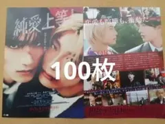 純愛上等！映画 フライヤー 100枚