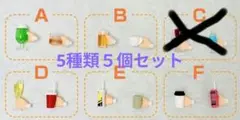 ねんどろいど専用パーツ　飲み物　5種類5個セット　新品未開封