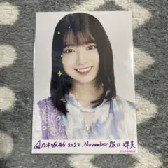 乃木坂46 阪口珠美 乃木コレ 2022.November 生写真 レア