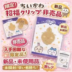 ちいかわ 招福クリップ 新品 未開封 新年デザイン ノベルティ 希少 限定品