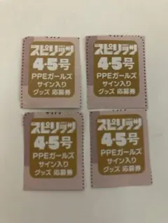 ビッグコミックスピリッツ　PPE えなこ　応募券4枚