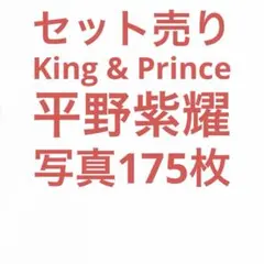 2026年最新】永瀬廉 公式写真の人気アイテム - メルカリ