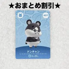 ドンチャン 437 あつ森 amiiboカード