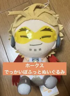 僕のヒーローアカデミア　ホークス　ぽふっとぬいぐるみ