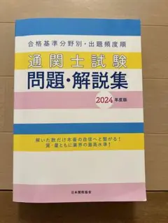 通関士試験 問題・解説集 2024