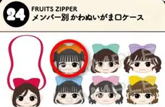 FRUITS ZIPPER 鎮西寿々歌 かわぬいがま口ケース