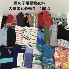 子供服　超大量　まとめ売り　100着　男の子用 100〜150cm 半袖