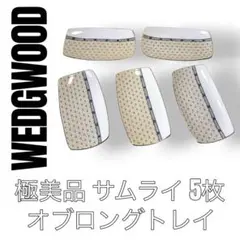 WEDGWOOD ウェッジウッド サムライ オブロングトレイ 5枚 長皿 - メルカリ