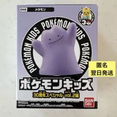 【翌日発送】ポケモンキッズ 30周年スペシャル vol.2編 メタモン 新品