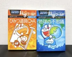 ドラえもん科学ワールド　まとめ売り