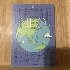 地球統合計画NEO ケルマデック