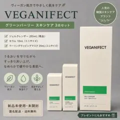 VEGANIFECT グリーンバーリー スキンケア 3点セットのサムネイル