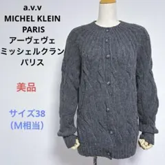 美品 a.v.v MICHEL KLEIN PARIS ニット カーディガン Ｍ