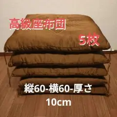 花模様の刺繍が施された正方形の高級和座布団5枚セット金茶色花柄高級座布団