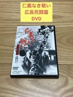 E) 仁義なき戦い 広島死闘篇 DVD