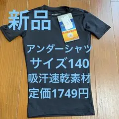 【新品未着用】野球　サッカー　アンダーシャツ　黒　吸汗速乾素材　サイズ140