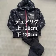 裏起毛 デュアリグ ジャージ ウィンドブレーカ セット上下 130 120