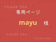 mayu様専用ページです。