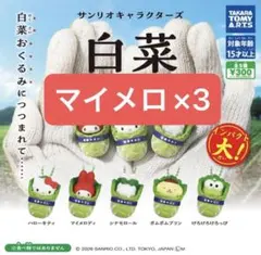 【3個セット】サンリオ　白菜　マイメロ　ガチャ