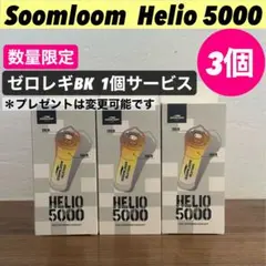 【即納】 スームルーム　Soomloom Helio 5000 3個プレゼント付