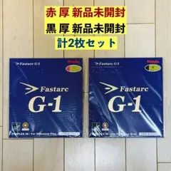 新品未開封】Nittaku ファスタークG-1 赤 厚 2枚セット - メルカリ