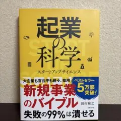 起業の科学 スタートアップサイエンス