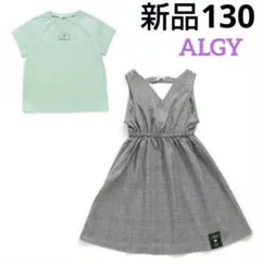【新品】アルジー ギャザーワンピース（ジャンスカ）セット130