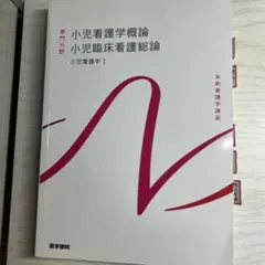 系統看護学講座 専門分野 小児看護学1 小児看護学概論 小児臨床看護総論