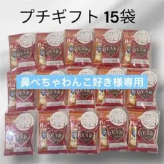 プチギフト 15袋 お世話になりました お配り お菓子 イベント 卒業式 卒園