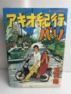 初版 アキオ紀行