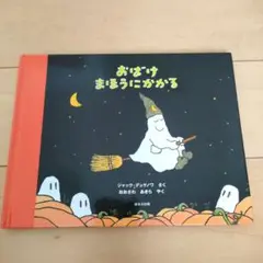 おばけまほうにかかる　ジャック•デュケノワ