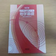 改訂版 リードLightノート 地学基礎 数研出版