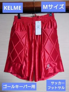 新品【Mサイズ】KELME サッカー ゴールキーパー用パンツ 78041 レッドのサムネイル