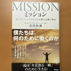 ミッション 元スターバックスCEOが教える働く理由 岩田松雄 ビジネス本