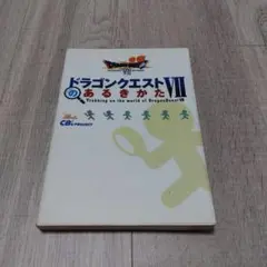 ドラゴンクエスト 攻略本