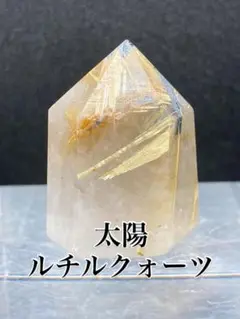 太陽ルチルクォーツ ポイント 金運 天然石 パワーストーン