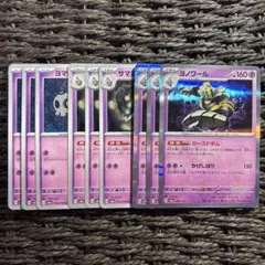 ポケモンカード　ヨマワル　サマヨール　ヨノワール　9枚セット