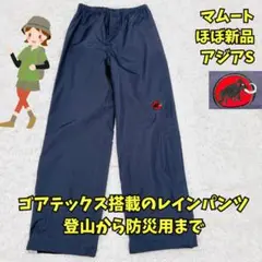 ほぼ新品　マムート　ゴアテックス　レインパンツ　撥水　防風　防災　黒　アジアS