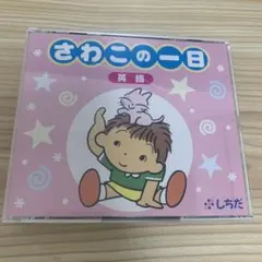 2026年最新】さわこの一日の人気アイテム - メルカリ