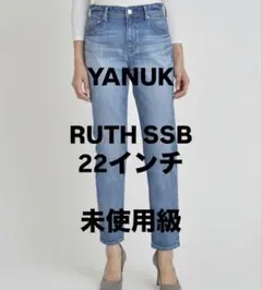 【未使用級】YANUK ヤヌーク スリムテーパード RUTH サイズ22