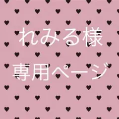 れみる様専用ページ