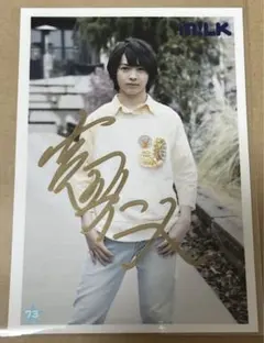 M!LK 吉田仁人 直筆サイン 3杯目　生写真