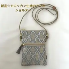 幾何学模様のモロッカン生地スマホショルダーバッグ