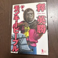 モンキーピープル 全5巻セット 釋英勝 - メルカリ