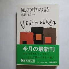 風の中の詩 串田孫一 集英社文庫