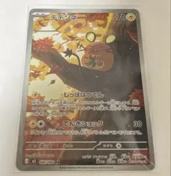 ポケモンカード ムニキスゼロ デデンネAR
