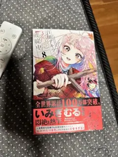 新品　百瀬アキラの初恋破綻中。8巻