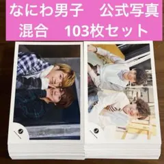 なにわ男子　公式写真　103枚セット