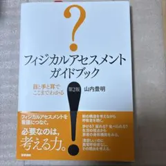 フィジカルアセスメント