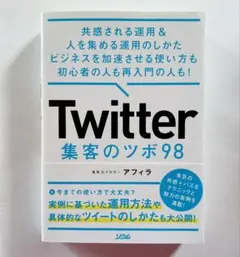 Twitter 集客のツボ 98 共感される運用 & 人を集める運用のしかた …